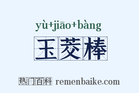 玉茭棒是什么意思的图片